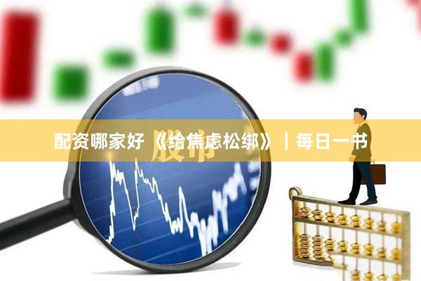 配资哪家好 《给焦虑松绑》｜每日一书