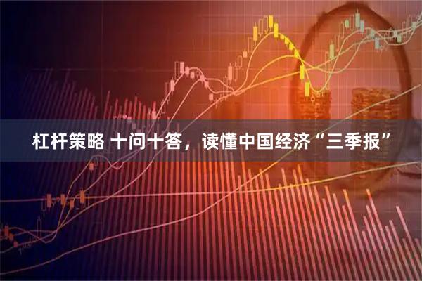 杠杆策略 十问十答，读懂中国经济“三季报”