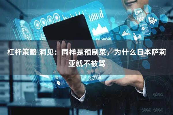 杠杆策略 洞见：同样是预制菜，为什么日本萨莉亚就不被骂