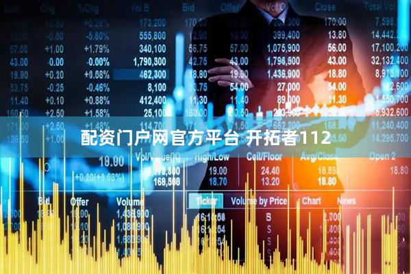 配资门户网官方平台 开拓者112