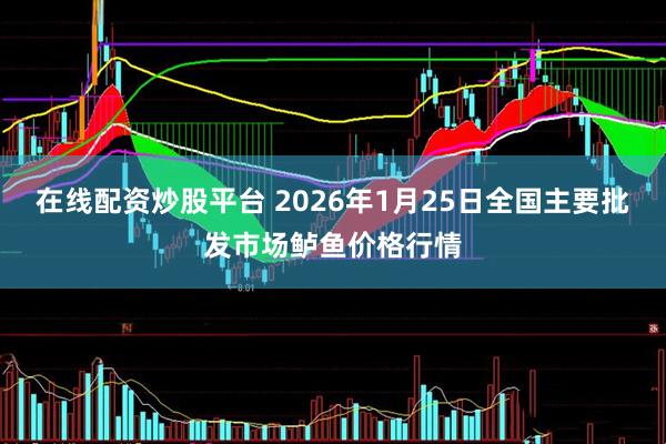 在线配资炒股平台 2026年1月25日全国主要批发市场鲈鱼价格行情