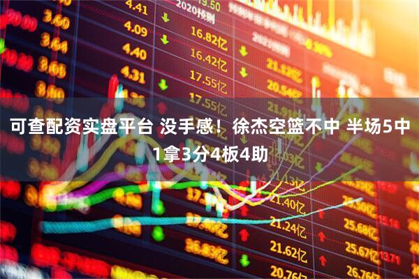 可查配资实盘平台 没手感！徐杰空篮不中 半场5中1拿3分4板4助