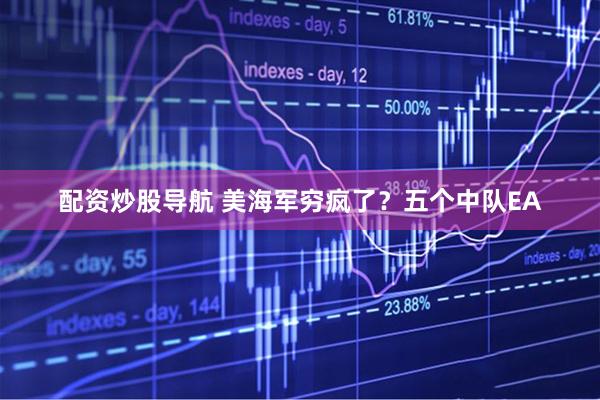 配资炒股导航 美海军穷疯了？五个中队EA